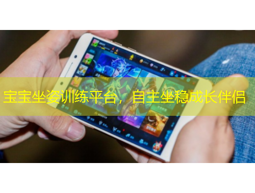 寶寶坐姿訓(xùn)練平臺，自主坐穩(wěn)成長伴侶