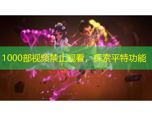 1000部視頻禁止觀看，探索平特功能