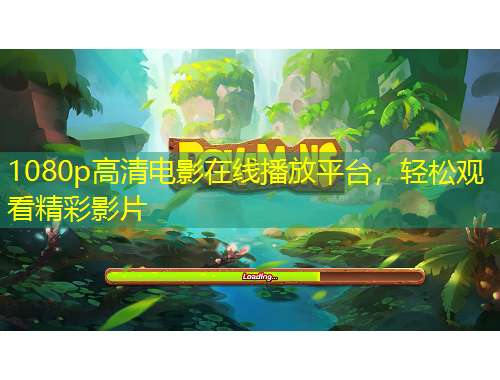 1080p高清電影在線播放平臺(tái)，輕松觀看精彩影片