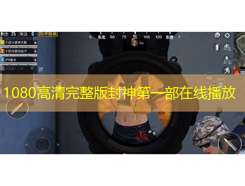 1080高清完整版封神第一部在線播放