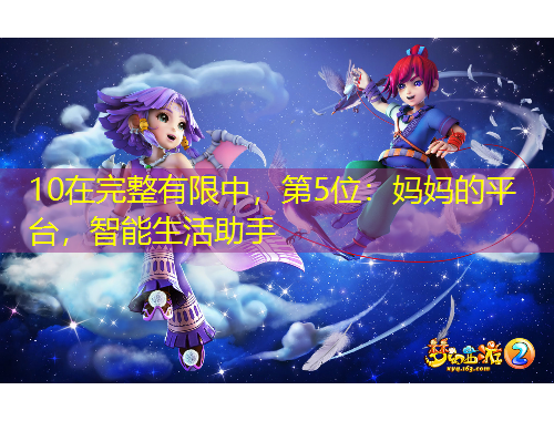 10在完整有限中，第5位：媽媽的平臺，智能生活助手