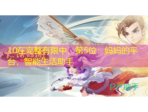 10在完整有限中，第5位：媽媽的平臺，智能生活助手