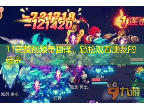 11完整視頻帶翻譯，輕松觀看朋友的母親