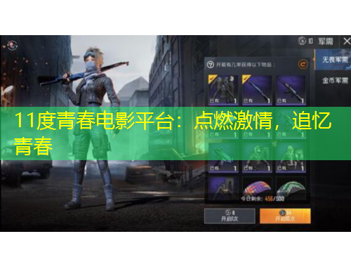 11度青春電影平臺：點燃激情，追憶青春