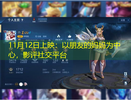 11月12日上映：以朋友的媽媽為中心，影評(píng)社交平臺(tái)