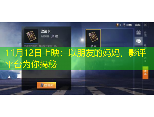 11月12日上映：以朋友的媽媽，影評平臺為你揭秘