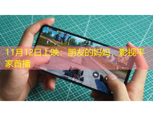 11月12日上映：朋友的媽媽，影視平家首播