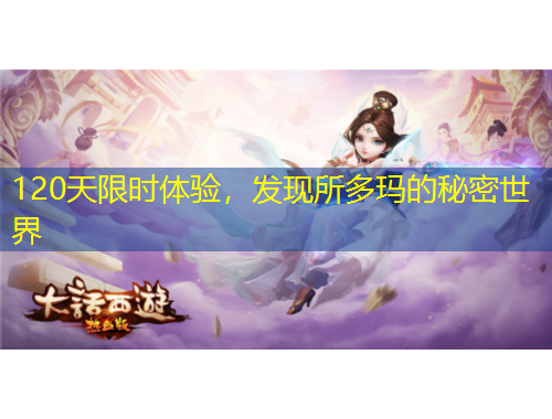 120天限時(shí)體驗(yàn)，發(fā)現(xiàn)所多瑪?shù)拿孛苁澜? title=