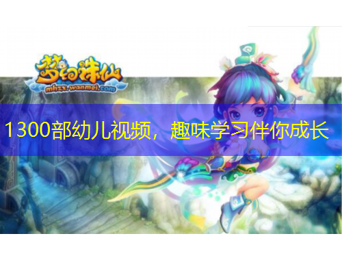 1300部幼兒視頻，趣味學(xué)習(xí)伴你成長