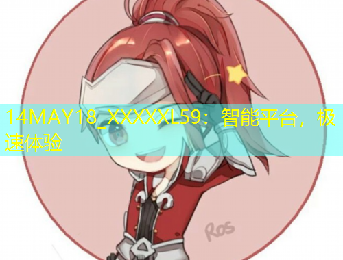 14MAY18_XXXXXL59：智能平臺(tái)，極速體驗(yàn)
