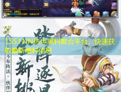 155.FNN熱點(diǎn)黑料聚合平臺(tái)，快速獲取最新爆料信息