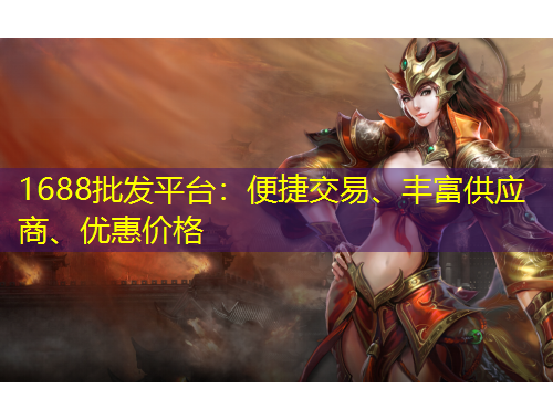 1688批發(fā)平臺：便捷交易、豐富供應(yīng)商、優(yōu)惠價格