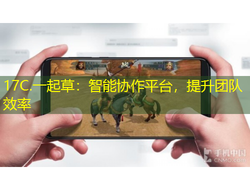 17C.一起草：智能協(xié)作平臺(tái)，提升團(tuán)隊(duì)效率