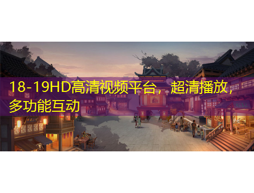 18-19HD高清視頻平臺(tái)，超清播放，多功能互動(dòng)