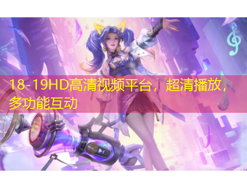 18-19HD高清視頻平臺(tái)，超清播放，多功能互動(dòng)