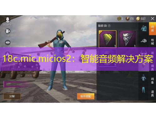 18c.mic.micios2：智能音頻解決方案