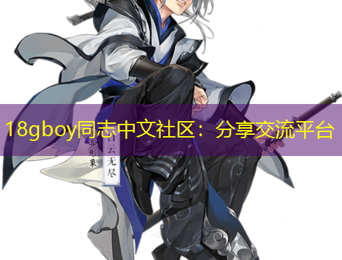 18gboy同志中文社區(qū)：分享交流平臺(tái)