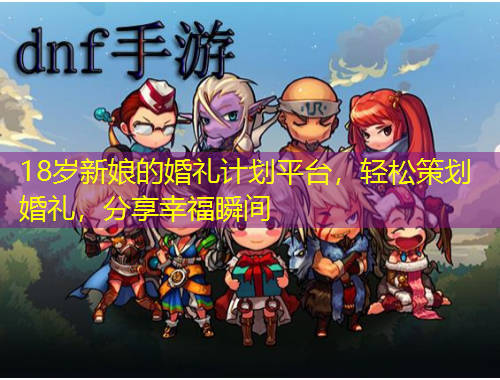 18歲新娘的婚禮計劃平臺，輕松策劃婚禮，分享幸福瞬間