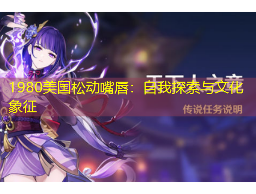 1980美國松動嘴唇：自我探索與文化象征