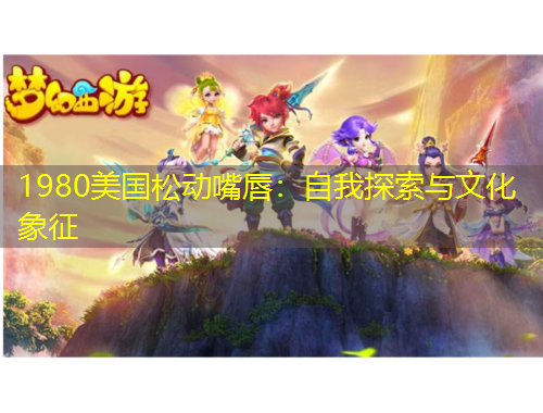 1980美國松動嘴唇：自我探索與文化象征