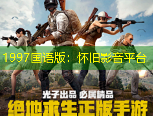 1997國語版：懷舊影音平臺