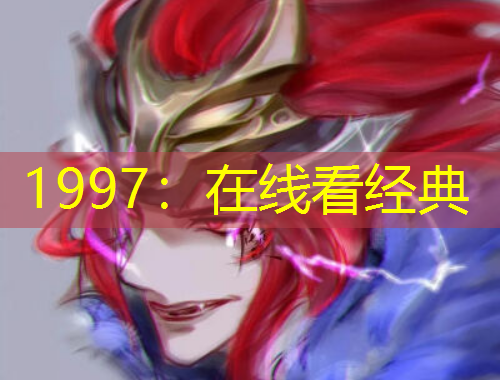 1997：在線看經(jīng)典