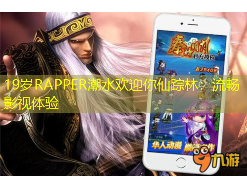 19歲RAPPER潮水歡迎你仙蹤林：流暢影視體驗