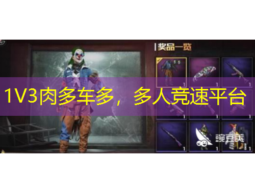 1V3肉多車多，多人競(jìng)速平臺(tái)