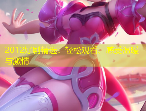 2012好劇精選：輕松觀看、感受溫暖與激情