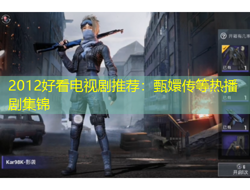 2012好看電視劇推薦：甄嬛傳等熱播劇集錦