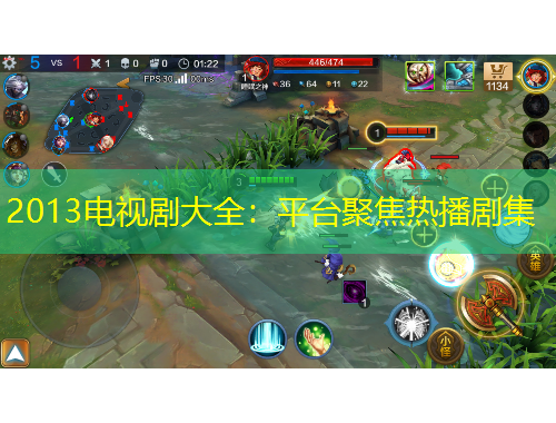 2013電視劇大全：平臺(tái)聚焦熱播劇集