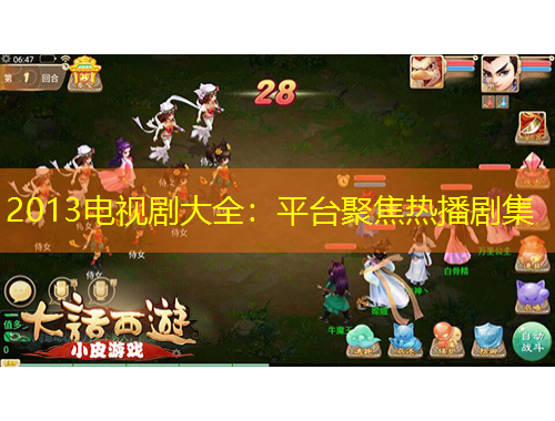 2013電視劇大全：平臺(tái)聚焦熱播劇集