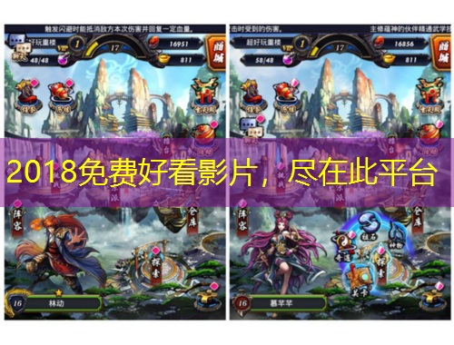 2018免費(fèi)好看影片，盡在此平臺(tái)