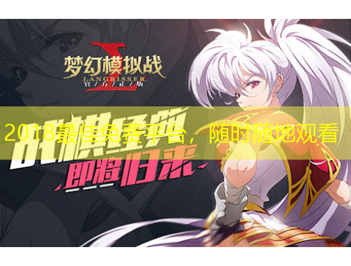 2018最佳免費平臺，隨時隨地觀看