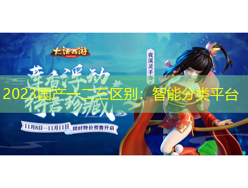 2023國產(chǎn)一二三區(qū)別：智能分類平臺(tái)