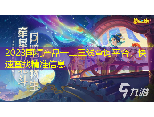 2023國精產(chǎn)品一二三線查詢平臺，快速查找精準(zhǔn)信息