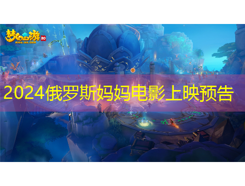 2024俄羅斯媽媽電影上映預(yù)告