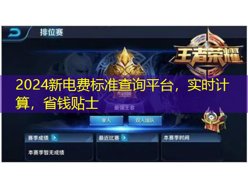 2024新電費(fèi)標(biāo)準(zhǔn)查詢平臺，實(shí)時(shí)計(jì)算，省錢貼士