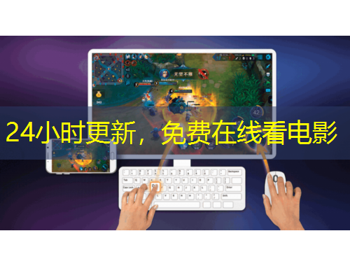 24小時更新，免費在線看電影