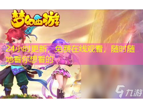 24小時更新，免費在線觀看，隨時隨地看你想看的