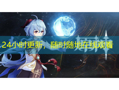 24小時更新，隨時隨地在線觀看