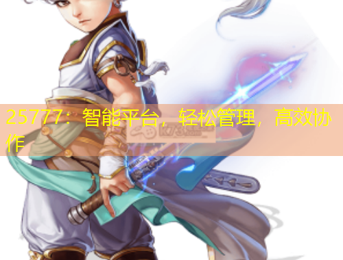 25777：智能平臺(tái)，輕松管理，高效協(xié)作