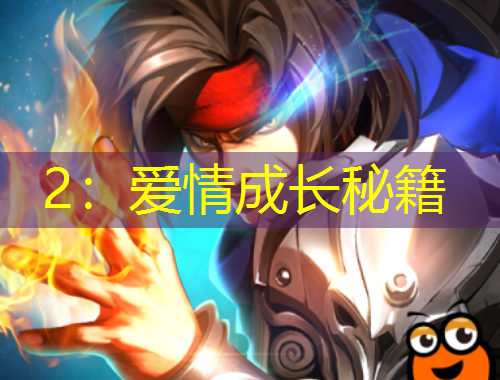2：愛(ài)情成長(zhǎng)秘籍