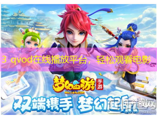3 qvod在線播放平臺(tái)，輕松觀看電影