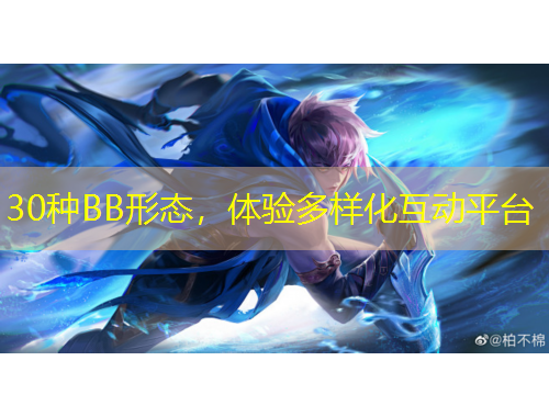 30種BB形態(tài)，體驗(yàn)多樣化互動(dòng)平臺(tái)