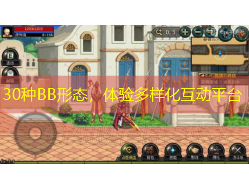 30種BB形態(tài)，體驗(yàn)多樣化互動(dòng)平臺(tái)