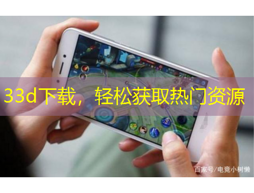 33d下載，輕松獲取熱門資源