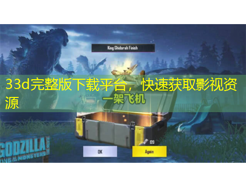 33d完整版下載平臺(tái)，快速獲取影視資源