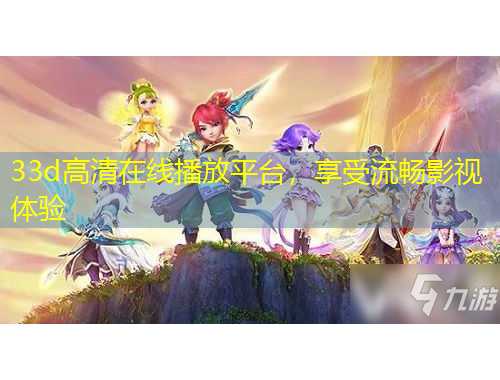 33d高清在線播放平臺(tái)，享受流暢影視體驗(yàn)