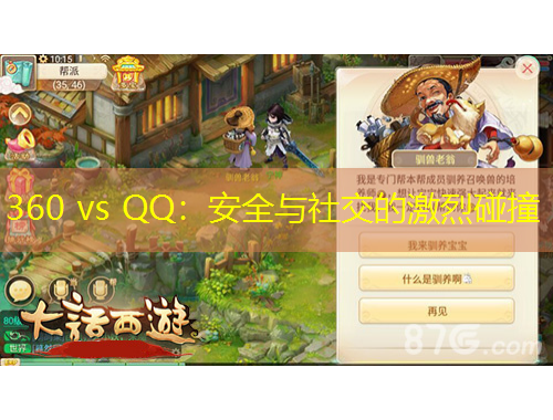 360 vs QQ：安全與社交的激烈碰撞
